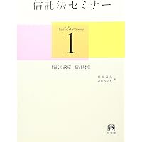 概説 新信託法 概説 信託法 | 村松 秀樹, 富澤 賢一郎, 鈴木 秀昭, 三木原 聡
